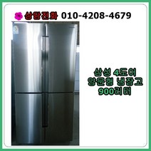 [중고냉장고] 삼성 4도어 양문형 냉장고 900리터