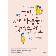 엄마 내 마음을 읽어주세요:발단 단계에 따른 아이 마음 들여다보기와 건강한 애착 관계 만들기, 한문화