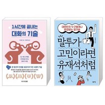 유니오니아시아 1시간에 끝내는 대화의 기술 + 말투가 고민이라면 유재석처럼, [단일상품], [단일상품], [단일상품]