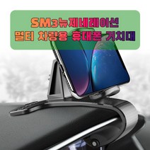 차량용 SM3뉴제네레이션 휴대폰 태블릿 거치대 대쉬보드거치대-72394EA, GB_ 본상품선택