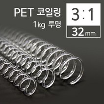 [∂LL7] 카피어랜드 3대1 PET 코일링 32mm 1kg 투명 제본책 제본 책링 와이어 플라스틱 코일 용링_h§eEA, §ff_투명