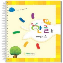 한글을 배워요 1 수학 창의 한글 언어 가베 영역열학습교구 키즈에버