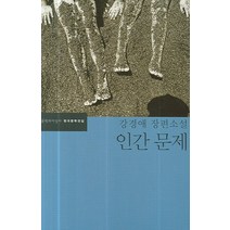 인간 문제, 문학과지성사, 강경애 저