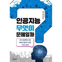 [동아엠앤비]인공지능 무엇이 문제일까? - 10대가 꼭 읽어야 할 사회.과학교양 6, 동아엠앤비, 김상현