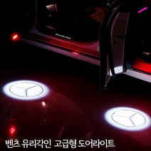 아트스포츠몰 유리각인(선명도좋아요) 벤츠 도어라이트 A B C E GLA GLC GLE GLS ML 실내도어등 도어LED, 05.아펠터바흐
