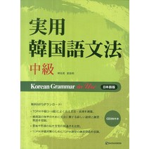 Korean Grammar in Use 중급: 일본어, 다락원