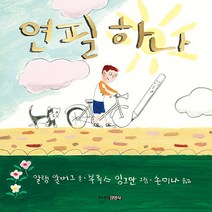 주니어김영사 새책-스테이책터 [연필 하나] -그림책 도서관-주니어김영사-알랭 알버그 지음 부루스 잉그만 그림 손미나 옮김-유럽-2, 연필 하나