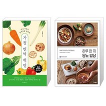 가정 면역 혁명 + 하루 한 끼 당뇨 밥상 (마스크제공)