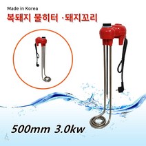 돼지꼬리히터 물히터 퐁당히터 수중히터 전기 히터봉 온수히터 봉히터 히타봉 물데우는기계 500mm