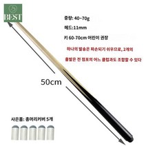 당구큐대 당구채, 50cm (총머리커버 5개 증정) 대 11.5mm