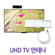 지상파 UHD TV 안테나 UHD-100/고감도UHD 공중파 안테나/UHD안테나 UHD방송수신안테나 디지털TV안테나 DTV안테나
