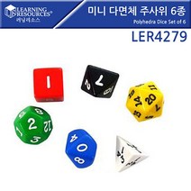 정십면체 (러닝리소스) LER4279 미니 다면체 주사위 6종 _ 221201EA, 본상품선택, 본상품선택, 본상품선택