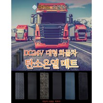 픽카소 아모한일 24V 캠핑카 대형트럭 화물 전기장판 탄소온열 전기장판, 헤링본 그레이