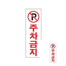 주차금지 표지판 외부간판 관계자외출입금지 아크릴현판 팻말 안내판제작 외부간판