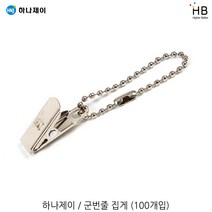 하나제이 군번줄집게 100개