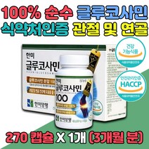 노인 시니어 식약처 글루코사민 홈쇼핑 GLUCOSAMINE 100% 캡슐 할아버지 할머니 60대 70대 80대 뼈 관절 연골 건강 도움 효능 추천 효과 건강기능식품 JOINT 보조제 NAG 대용량 실버