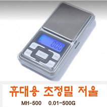 휴대용 초정밀저울 / 전자저울 포켓저울 MH-500 (0.01~500g) / 금저울