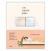 피카(FIKA) 그게 너였으면 좋겠다 (마스크제공), 단품