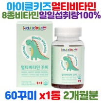 아이클키즈 멀티비타민 60 꾸미 우리아이 건강 필수템 성장기 어린이 아이들 필요 8종 비타민 나이아신 엽산 비오틴 일일 섭취량 100% 충족 합성향료 무첨가 맛있는 구미 영양제