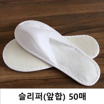 일회용슬리퍼 부직포 개별포장 거실화 호텔 객실화 기내용 업소용 일회용실내화 100p