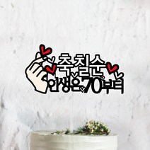 써봄토퍼 문구고정-주문제작상품 손하트+심플문구 케이크토퍼, 손하트+축칠순+인생은70부터