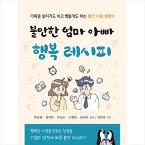 불안한 엄마 아빠 행복 레시피 + 미니수첩 증정, 북랩