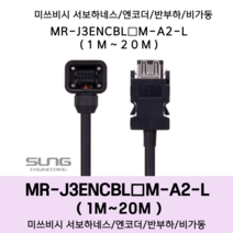 미쓰비시 서보 케이블 MR-J3ENCBL(1~20)M-A2-H 엔코더1m~20m 반부하 가동형 미쯔비시 하네스, 19M, 1개