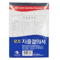 지출결의서 양식 종이 30매 10개입 서식지 문서 모조지 사무실 가게 매장