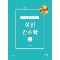 이룸보건 성인간호학. 1(2021):임용대비, G북스(지북스)