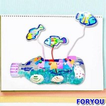 ForU879 페트병 수족관 만들기 5개 만들기수업 유치원만들기 용만들기 어린이집만들기