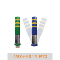 스텐 오뚜기볼라드 B타입 충격흡수(매립식 앙카식)-150파이, 청색