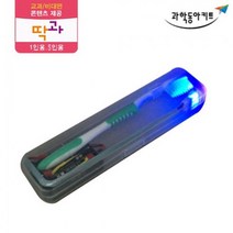 휴대용 자외선 칫솔 살균기 만들기 5인키트 실험세트 교육장난감 과학실험 초등과학 실험관찰 과학실험키트