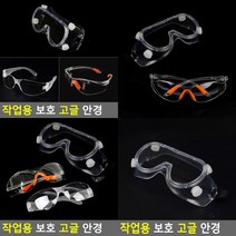 작업용 보호 고글 안경 밴드형 보호안경 작업용보호고글, 안경형 디자인