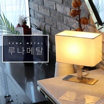 루미앤 루나 메탈 테이블램프 인테리어조명 럭셔리 단스탠드 무드등 : 다크(전구포함), 상품상세참조
