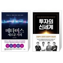 유니오니아시아 메타버스 새로운 기회 + 투자의 신세계, [단일상품]