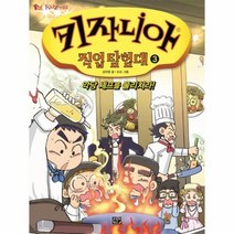 키자니아 직업 탐험대 3 악당셰프를물리쳐라, 상품명