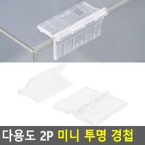 꺽쇠 아크릴경첩 접이식 플라스틱경첩 투명