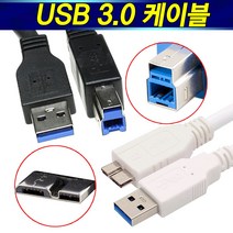고급형 USB 3.0 케이블 1미터-3미터 AM-BM Micro B 삼성 HP 엡손 캐논 LG 브라더 제록스 외장하드 허브 선, AM-BM케이블3M