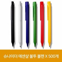 슈나이더 에센샬 불투 볼펜 X 500개, 단품