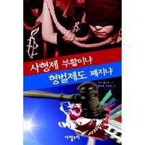 사형제 부활이냐 형벌제도 폐지냐, 사람소리