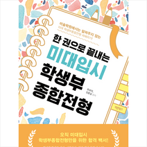 바른북스 한 권으로 끝내는 미대입시 학생부종합전형 + 미니수첩 증정, 유보라.김종길