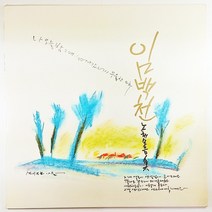 (중고LP) 임백천 노래모음집 1989년 발매 마음에 쓰는 편지 (자켓 음반 상태 최상. 가사지 있음)
