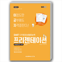2023 이공자 DIAT 프리젠테이션 파워포인트 2016 (일반형) + 미니수첩 증정, 아카데미소프트