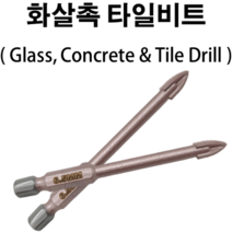 십자 화살촉 타일기리 비트 타일 대리석 타공 6.0mm 6.5mm, (2) 6.5mm