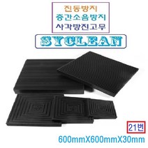 진동흡수 골방진판 사각고무판 층간소음 충격흡수판 실외기 냉장고 세탁기, 블랙 600mm x 600mm x 30mm, 1개