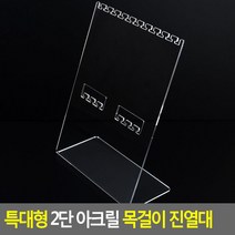 목걸이진열대 특대형 2단 악세사리 거치대 디스플레이