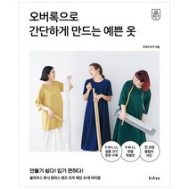 [하나북]오버록으로 간단하게 만드는 예쁜 옷 :만들기 쉽다! 입기 편하다! 블라우스 튜닉 원피스 팬츠 조끼 재킷 25개 아이템