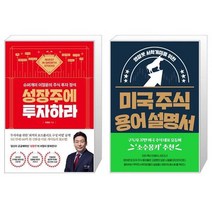 성장주에 투자하라 + 미국 주식 용어 설명서 (마스크제공)