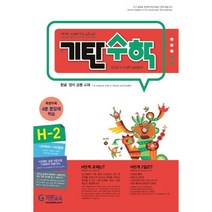 기탄수학 H-2