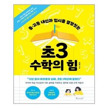 아이와함께 초3 수학의 힘 물주는아이 추천도서